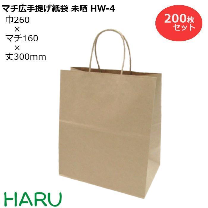 手提げ紙袋 マチ広 未晒 ＨＷ-4 200枚梱包  茶 無地 未晒クラフト サイズ：幅260×マチ160×丈300ｍｍ　ハンドル：紙丸紐