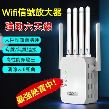 六天線放大器 家用WiFi路由器 網路擴大器 WIFI延伸器 訊號延伸器 網路放大器 網路擴增器 信號延伸器