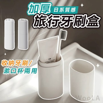 [買一送一 請下2件🔥每人限購1組]隔日到貨 旅行漱口杯 加厚旅行牙刷盒 牙刷旅行組 旅行牙刷組