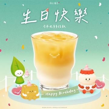 生日快樂【清心福全】優多綠茶(L)好禮即享券