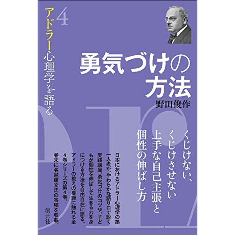 勇気づけの方法 (アドラー心理学を語る4)