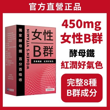 大森醫研💪 女生紅潤配方【女性B群+ B12 + 酵母鐵】B群 鐵 B12 維生素B群 維他命B群 維生素B 女性B群