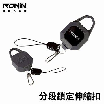 【點換購】RONIN BADGE REEL 分段鎖定伸縮扣 釣魚伸縮扣 掛勾扣 登山扣 配件扣 T582