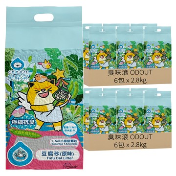 臭味滾 ODOUT 極細顆粒抗臭豆腐貓砂 1.5mm  原味  2.8kg  12包