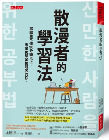 散漫者的學習法：寫給坐不住30分鐘以上，考試仍想金榜題名的你。[二手書_良好]