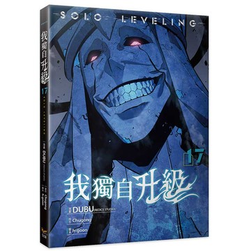 我獨自升級 17/Chugong/ 原作; DUBU (REDICE STUDIO) eslite誠品