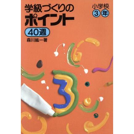 学級づくりのポイント４０週(小学校３年) 実践資料１２ヶ月／森川紘一