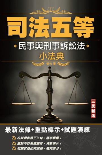 2022年民事與刑事訴訟法小法典（依111年2月最新修法編寫）（含重點標示+精選試題）[二手書_良好]