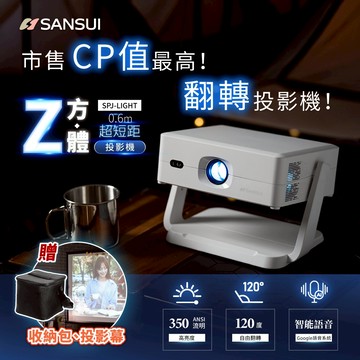 【SANSUI山水】[會員點數用] Z方體｜翻轉智慧投影機(含布幕/收納盒/遙控器) SPJ-LIGHT