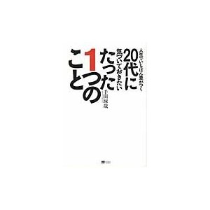 人生でいちばん差がつく20代に気づいておきたいたった1つのこと