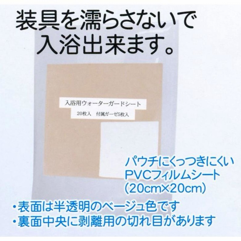 【新品】ウォーターガードシート　20枚入　付属ガーゼ5枚入　3セット ポスト投函】入浴用ウォーターガードシート 20枚入り ストマ