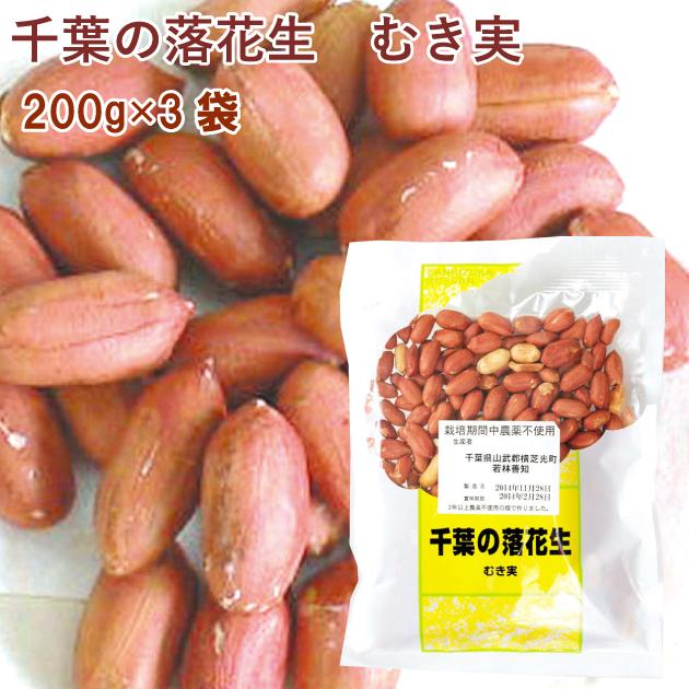 送料込 落花生 無農薬 むき実 200g 3袋