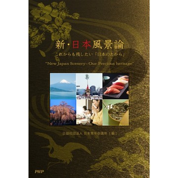 新日本風景論_Readmoo 讀墨電子書