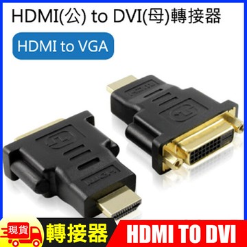 hdmi(公) to dvi(母)轉接器