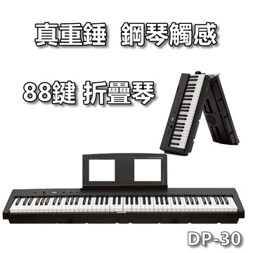 【台灣Jazzy】88鍵進階版DP-30重錘折疊琴，保證接近鋼琴觸感，歡迎試彈