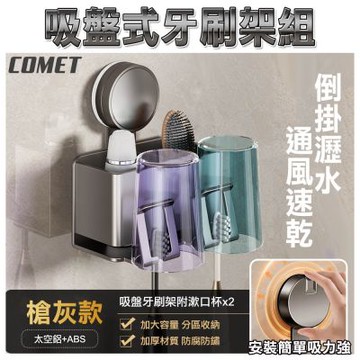 【COMET】雙人款吸盤式牙刷置物架附漱口杯x2(洗漱置物架 置物架 漱口杯架 瀝水架/4B08Q2A-X)
