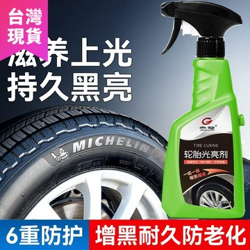 鮮貨🚚汽車輪胎光亮劑防水防曬液體型持久車胎釉油鍍膜防老化上光養護劑