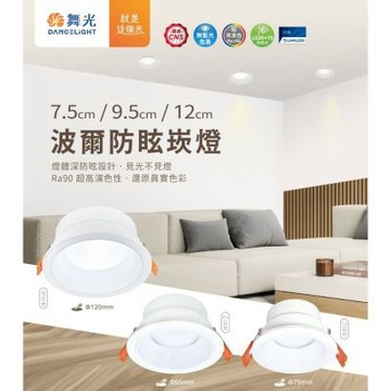 【DanceLight 舞光】6入組 9W波爾防眩崁燈、崁孔9.5CM、防眩指數UGR≦19、廣角(白光/黃光/自然光)