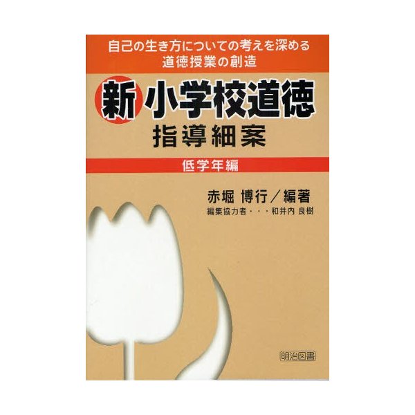 新小学校道徳指導細案 自己の生き方についての考えを深める道徳授業の