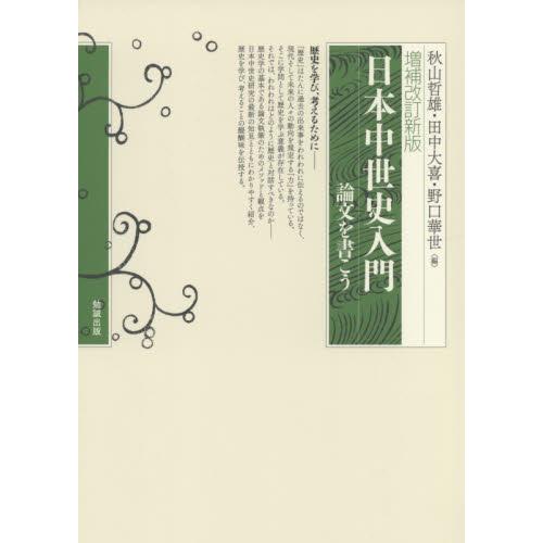 増補改訂新版 日本中世史入門 論文を書こう