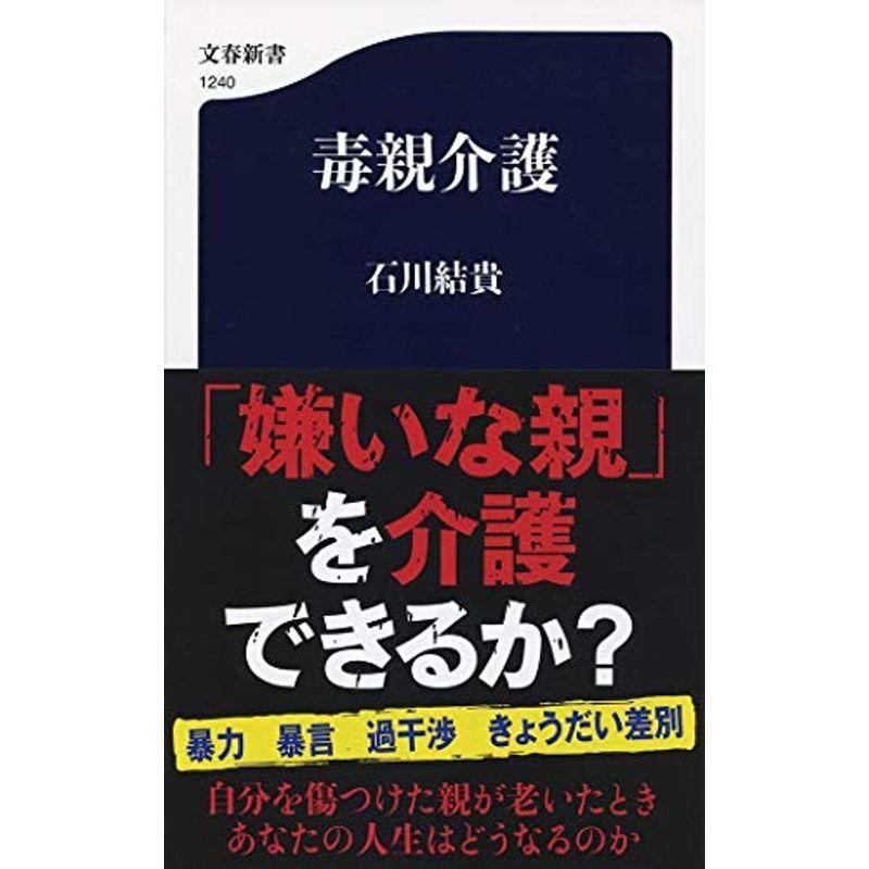 毒親介護 (文春新書)