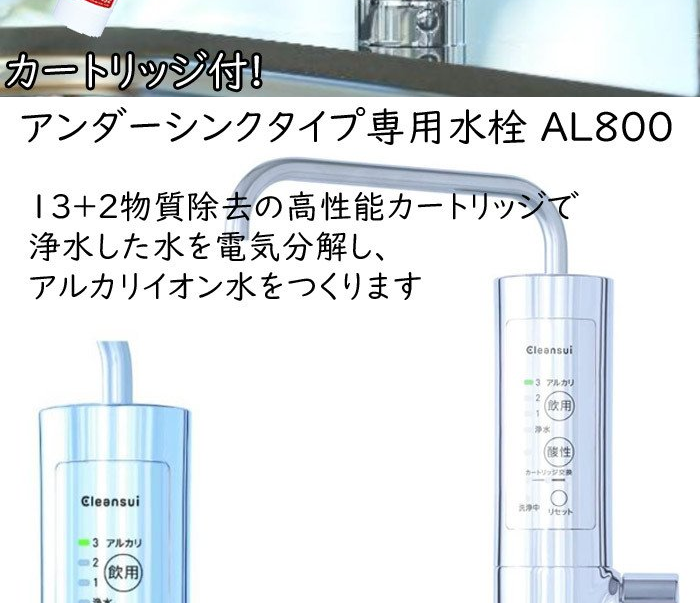 市場 AL800 Cleansui クリンスイ 大容量 アルカリイオン整水器 AC100V電源必要 三菱ケミカル