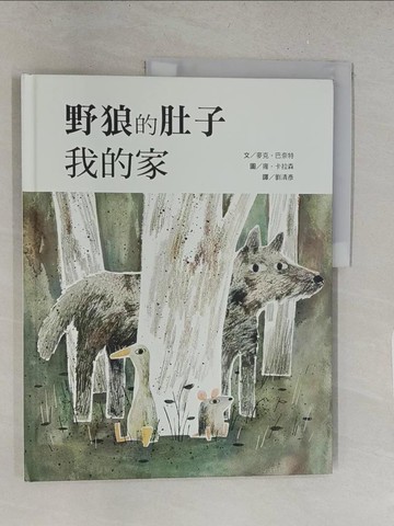 【書寶二手書T1／少年童書_Y2O】野狼的肚子我的家_麥克‧巴奈特,  劉清彥