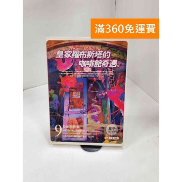 【雷根360免運】【送贈品】皇家羅布斯塔的咖啡館奇遇 #七成新 #九成新【P-B3659】