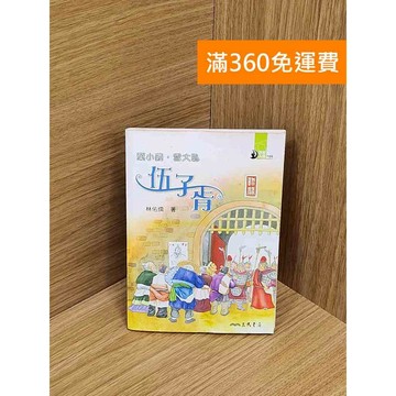 【雷根360免運】【送贈品】葉小義,雪大恥：伍子胥 #書斑多 #七成新【Q-IU076】