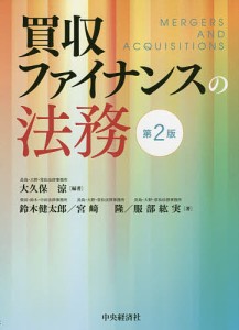 買収ファイナンスの法務 大久保涼 編著 鈴木健太郎 著 宮崎隆 服部紘実