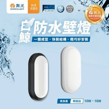 【 舞光 】 白鯨 LED 壁燈 10W 16W  防水 快速安裝