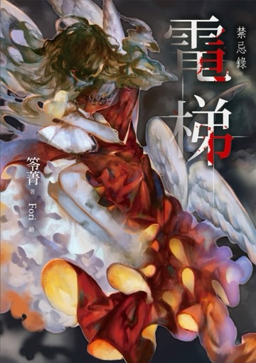 電梯：禁忌錄[二手書_良好]