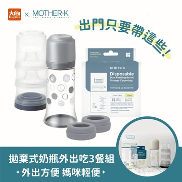 MOTHER-K 拋棄式奶瓶外出吃3餐組(時尚灰) 外出奶瓶組