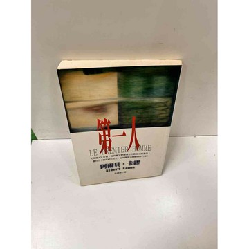 【雷根360免運】【送贈品】第一人_阿爾貝 卡繆 #7成新 #七成新【P-L407】