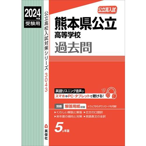 熊本県公立高等学校 2024年度受験用