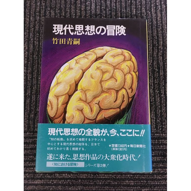 現代思想の冒険 (知における冒険シリーズ)   竹田 青嗣