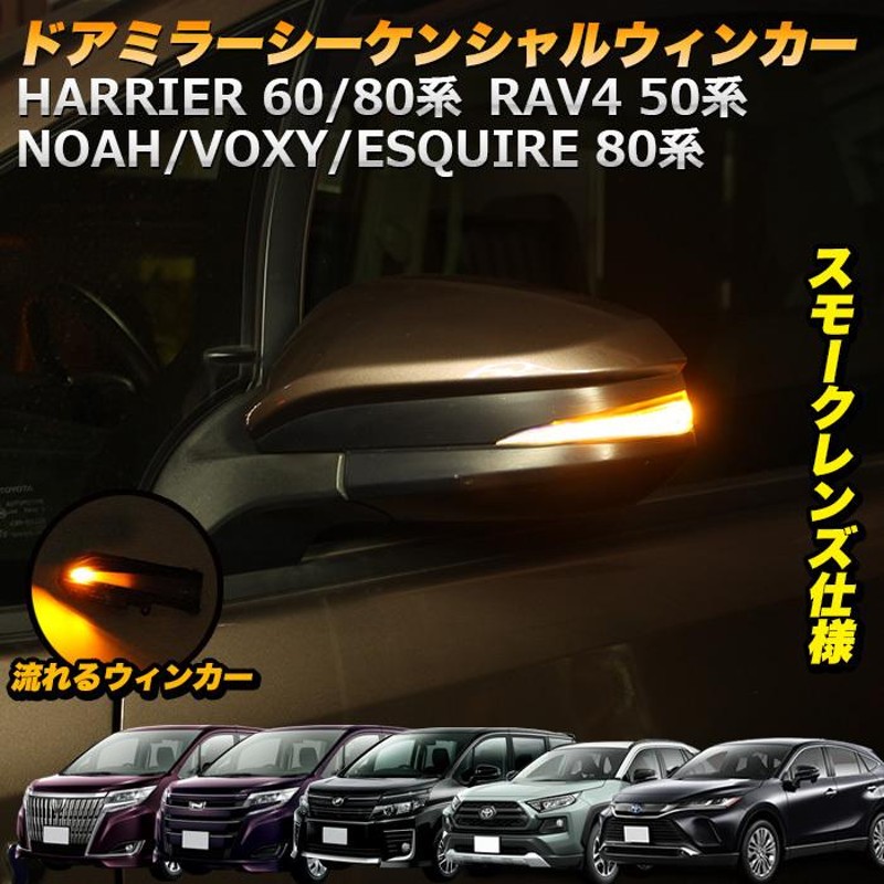 シーケンシャル LED ウインカー ハリアー 80系 60系 RAV4 50 ノア