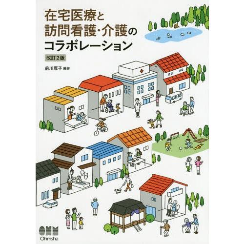 在宅医療と訪問看護・介護のコラボレーション