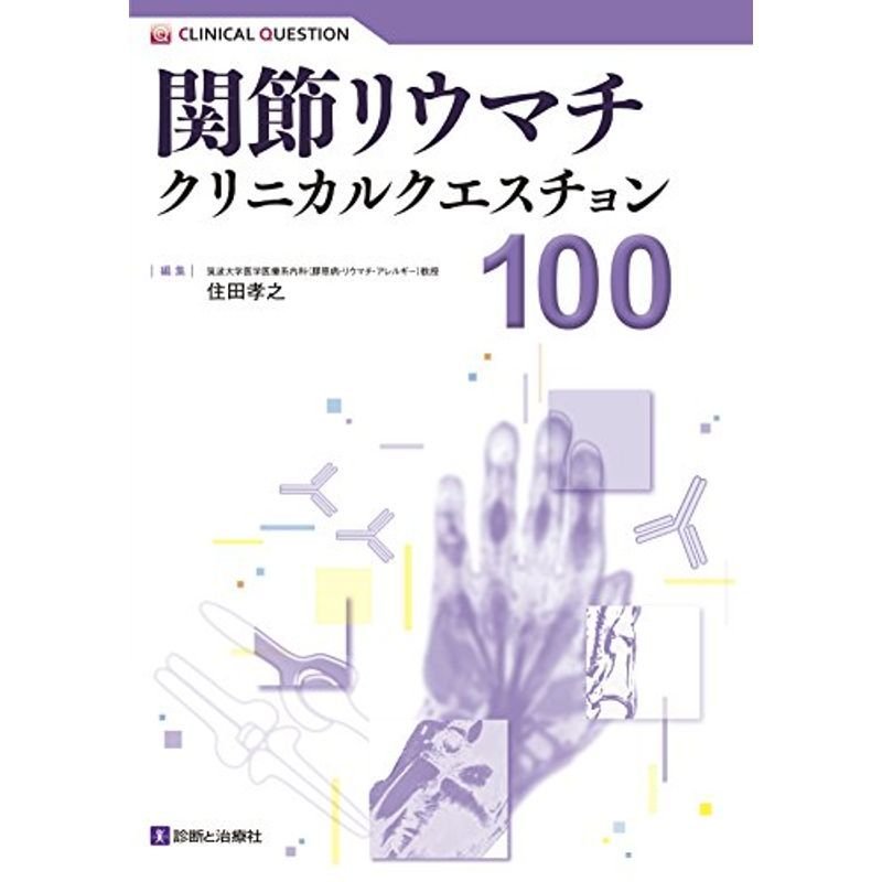 関節リウマチクリニカルクエスチョン100