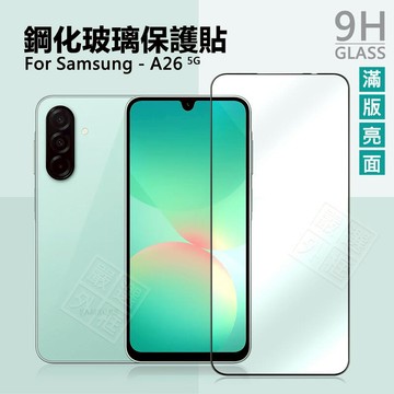 【嚴選外框】 三星 A26 5G 滿版玻璃貼 亮面 磨砂 霧面 電競膜 滿版 玻璃貼 9H 鋼化膜 保護貼 鋼化玻璃
