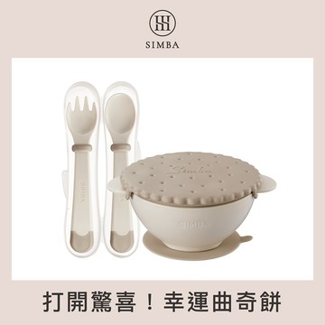 【小獅王辛巴】美味曲奇兒童餐具組｜週歲禮、生日禮物、飲食訓練｜