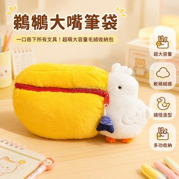 台灣出貨✨ 鵜鶘造型筆袋 大容量文具收納盒 學生桌面整理袋 搞怪創意化妝包 可愛動物造型筆袋 多功能書桌整理用品