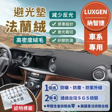 【Luxgen 納智捷】法蘭絨避光墊 N7 U6 U5 U7 M7 V7 S3 S5 U6GT 避光墊 防曬 隔熱 汽車