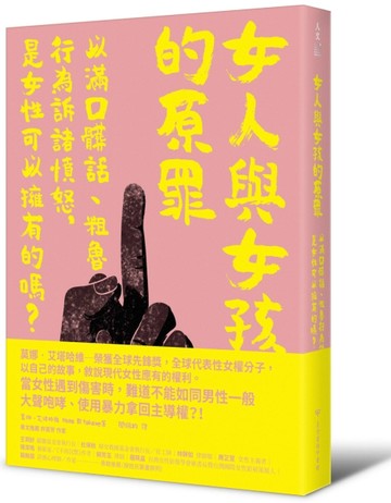 女人與女孩的原罪：以滿口髒話、粗魯行為訴諸憤怒，是女性可以擁有的嗎？[二手書_良好]