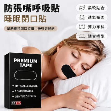【日本原裝】日本製防張嘴呼吸貼 睡眠嘴貼 呼吸閉口貼 止鼾貼 呼吸矯正貼 防口乾救星 防止打呼嘴貼 睡覺閉嘴貼