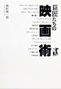  巨匠たちの映画術／西村雄一郎(著者)