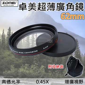 鼎鴻@卓美超薄廣角鏡-62mm 0.45倍 外接鏡片 超薄框 攝影 廣角鏡 ZOMEI 變焦 廣角鏡片 拍攝風景