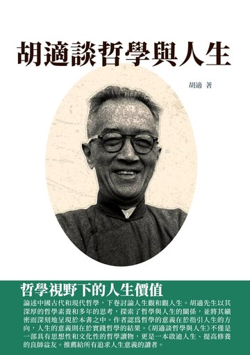【電子書】胡適談哲學與人生：哲學視野下的人生價值