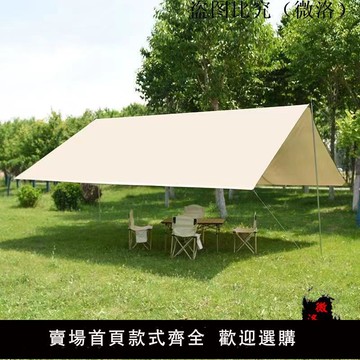 【可開發票】戶外天幕帳篷 野營露營野餐專用 防雨防曬簡易超輕可摺疊攜帶方便 天幕 天幕帳 遮陽帳篷 露營天幕