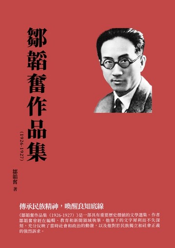 【電子書】鄒韜奮作品集（1926-1927）：傳承民族精神，喚醒良知底線